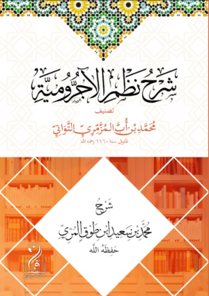 شرح نظم الآجرومية للشيخ محمد بن أُب المزمري التواتي رحمه الله شرح فضيلة الشيخ محمد بن سعيد بن طوق المرّي حفظه الله