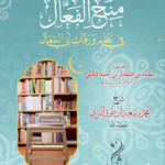 شرح منح الفعّال في نظم ورقات أبي المعالي تصنيف محمد بن المختار بن أحمد الكنتي شرح فضيلة الأستاذ الدكتور محمد بن سعيد بن طوق المرّي حفظه الله