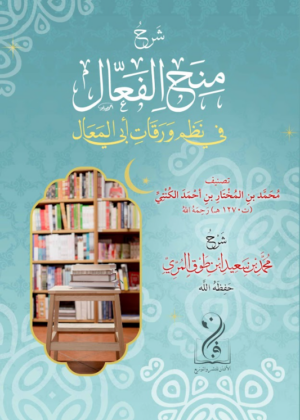 شرح منح الفعّال في نظم ورقات أبي المعالي تصنيف محمد بن المختار بن أحمد الكنتي شرح فضيلة الأستاذ الدكتور محمد بن سعيد بن طوق المرّي حفظه الله