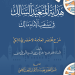 هداية المتعبد السالك في مذهب الإمام مالك شرح مختصر العلامة الأخضري في المذهب المالكي تأليف الأستاذ صالح بن عبدالسميع الأزهري