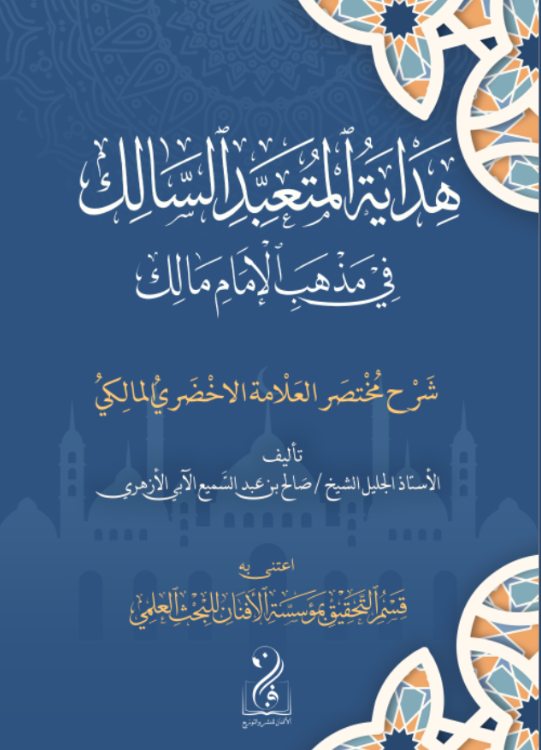 لقطة الشاشة 2026-03-25 013539 هداية المتعبد السالك في مذهب الإمام مالك شرح مختصر العلامة الأخضري في المذهب المالكي تأليف الأستاذ صالح بن عبدالسميع الأزهري - الصورة 1