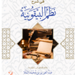 المصابيح النورانية في شرح نظم البيقونية بقلم الشيخ/ عبدالعزيز بن محمد الملا