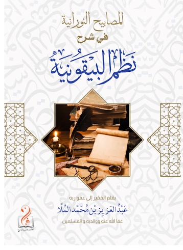 لقطة الشاشة 2026-03-25 013622 المصابيح النورانية في شرح نظم البيقونية بقلم الشيخ/ عبدالعزيز بن محمد الملا - الصورة 1