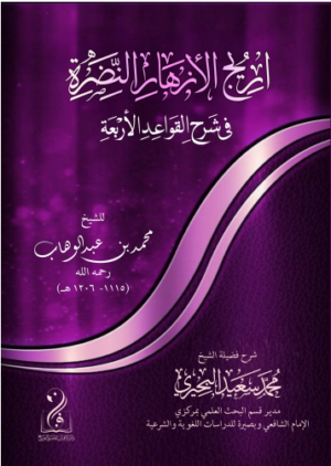 أريج الأزهار النضرة في شرح القواعد الأربعة شرح فضيلة الشيخ محمد سعيد البحيري