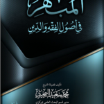 المبهر في أصول الفقه والدين تأليف فضيلة الشيخ/ محمد سعيد البحيري