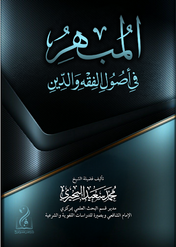 لقطة الشاشة 2026-03-25 013816 المبهر في أصول الفقه والدين تأليف فضيلة الشيخ/ محمد سعيد البحيري - الصورة 1