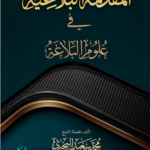 المقدمة البلاغية في علوم البلاغة لفضيلة الشيخ/ محمد سعيد البحيري