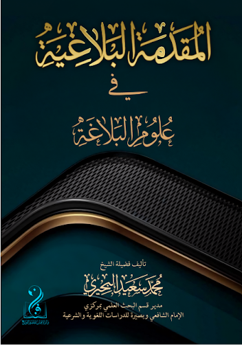 لقطة الشاشة 2026-03-25 013859 المقدمة البلاغية في علوم البلاغة لفضيلة الشيخ/ محمد سعيد البحيري - الصورة 1