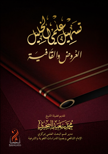 لقطة الشاشة 2026-03-25 013958 تسهيل علمي الخليل العروض والقافية لفضيلة الشيخ/ محمد سعيد البحيري - الصورة 1
