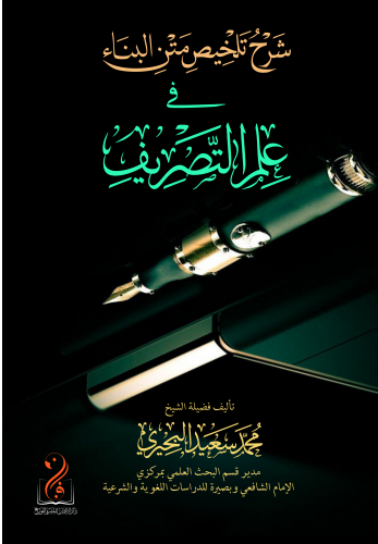لقطة الشاشة 2026-03-25 014104 شرح تلخيص متن البناء في علم التصريف لفضيلة الشيخ/ محمد سعيد البحيري - الصورة 1