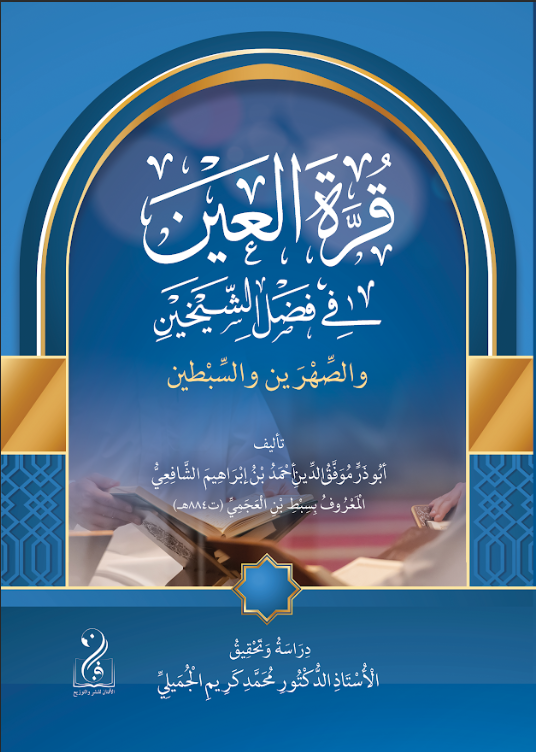 لقطة الشاشة 2026-03-25 014501 قرة العين في فضل الشيخين والصهرين والسبطين للإمام الحافظ سبط ابن العجمي رحمه الله شرح فضيلة الشيخ الدكتور محمد كريم الجميلي - الصورة 1