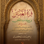 قرة العين في فضل سيد الثقلين وهو شرح على الأربعين في صفة سيد المرسلين وإمام المتقين وخاتم النبيين صلى الله عليه وسلم تأليف فضيلة الشيخ الدكتور إبراهيم بن محمد كشيدان