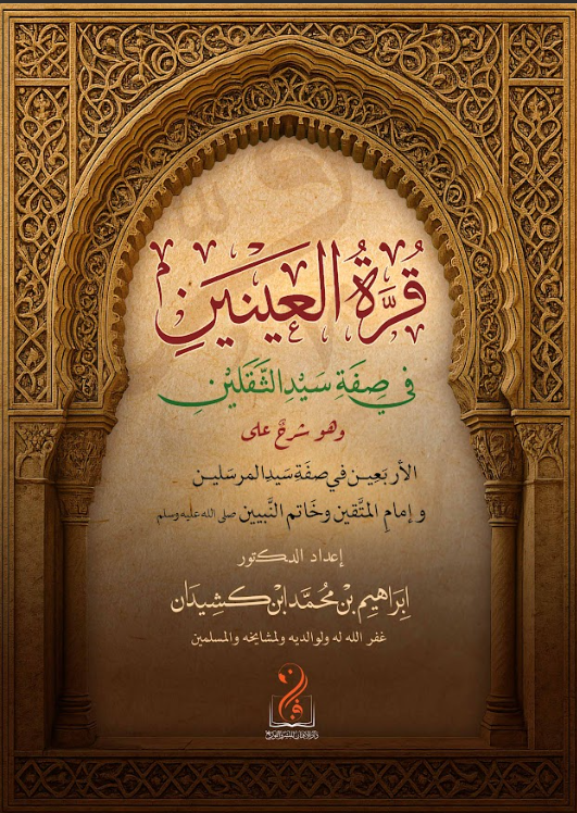 لقطة الشاشة 2026-03-25 014654 قرة العين في فضل سيد الثقلين وهو شرح على الأربعين في صفة سيد المرسلين وإمام المتقين وخاتم النبيين صلى الله عليه وسلم تأليف فضيلة الشيخ الدكتور إبراهيم بن محمد كشيدان - الصورة 1