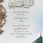 نظرية النور المحمدي ووحدة الوجود قبله وبعده ويليها المناقشة التي دارت بين ابن تيمية والقشيري حول تعريف الصوفية الأوائل للتوحيد تأليف فضيلة الشيخ أبي عبدالأعلى خالد عثمان المصري