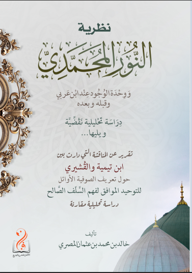 لقطة الشاشة 2026-03-25 014748 نظرية النور المحمدي ووحدة الوجود قبله وبعده ويليها المناقشة التي دارت بين ابن تيمية والقشيري حول تعريف الصوفية الأوائل للتوحيد تأليف فضيلة الشيخ أبي عبدالأعلى خالد عثمان المصري - الصورة 1
