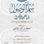 سلم الوصول إلى علم الأصول في توحيد الله واتباع الرسول للشيخ العلامة حافظ الحكمي ضبط وإخراج فضيلة الشيخ الدكتور/ إبراهيم بن محمد كشيدان