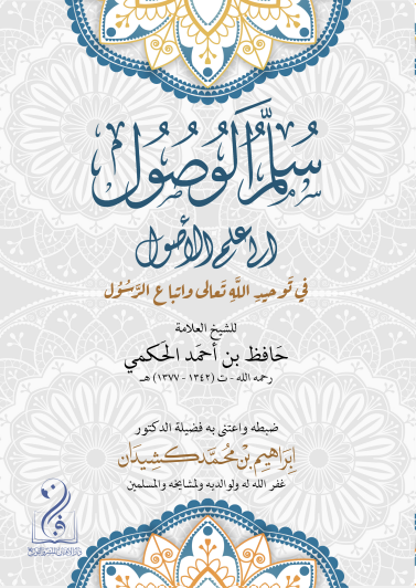 لقطة الشاشة 2026-03-25 015050 سلم الوصول إلى علم الأصول في توحيد الله واتباع الرسول للشيخ العلامة حافظ الحكمي ضبط وإخراج فضيلة الشيخ الدكتور/ إبراهيم بن محمد كشيدان - الصورة 1