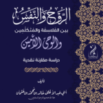 الروح والنفس بين الفلسفة والمتكلمين والوحي الأمين تأليف فضيلة الشيخ أبي عبدالأعلى خالد عثمان المصري