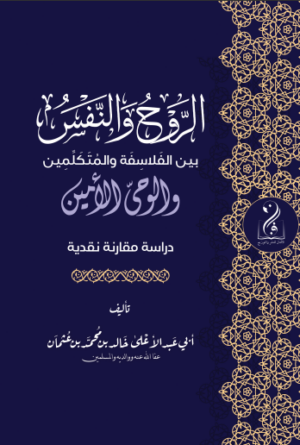 الروح والنفس بين الفلسفة والمتكلمين والوحي الأمين تأليف فضيلة الشيخ أبي عبدالأعلى خالد عثمان المصري