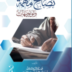 نصائح مهمة وتوجيهات تأليف فضيلة الشيخ العلامة الدكتور محمد سعيد رسلان