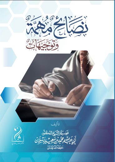 لقطة الشاشة 2026-03-25 015805 نصائح مهمة وتوجيهات تأليف فضيلة الشيخ العلامة الدكتور محمد سعيد رسلان - الصورة 1