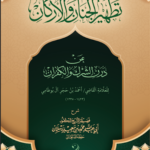 تطهير الجنان والأركان عن درن الشرك والكفران للشيخ العلامة القاضي أحمد بن حجر آل بوطامي رحمه الله شرح فضيلة الشيخ الدكتور أبي عبدالله محمد بن سعيد رسلان