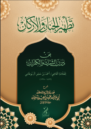 تطهير الجنان والأركان عن درن الشرك والكفران للشيخ العلامة القاضي أحمد بن حجر آل بوطامي رحمه الله شرح فضيلة الشيخ الدكتور أبي عبدالله محمد بن سعيد رسلان