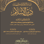 إرشاد الأنام إلى أصول ومهمات دين الإسلام تأليف فضيلة الشيخ الدكتور عمر بن عبدالرحمن العمر
