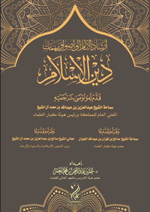 إرشاد الأنام إلى أصول ومهمات دين الإسلام تأليف فضيلة الشيخ الدكتور عمر بن عبدالرحمن العمر