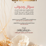 الحجاب سؤال وجواب تأليف فضيلة الشيخ الدكتور عمر بن عبدالرحمن العمر