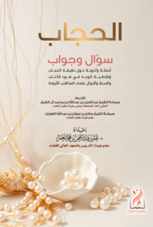 الحجاب سؤال وجواب تأليف فضيلة الشيخ الدكتور عمر بن عبدالرحمن العمر