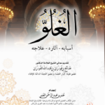 الغلو أسبابه – آثاره – علاجه تأليف فضيلة الشيخ الدكتور عمر بن عبدالرحمن العمر
