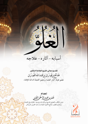 الغلو أسبابه – آثاره – علاجه تأليف فضيلة الشيخ الدكتور عمر بن عبدالرحمن العمر