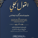 القول الجلي في مشروعية السلام عليك أيها النبي تأليف فضيلة الشيخ الدكتور عمر بن عبدالرحمن العمر