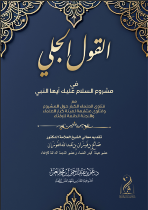 القول الجلي في مشروعية السلام عليك أيها النبي تأليف فضيلة الشيخ الدكتور عمر بن عبدالرحمن العمر