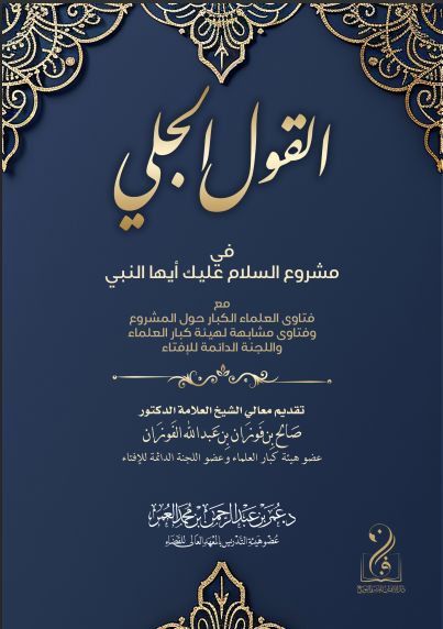 لقطة الشاشة 2026-03-25 020435 القول الجلي في مشروعية السلام عليك أيها النبي تأليف فضيلة الشيخ الدكتور عمر بن عبدالرحمن العمر - الصورة 1