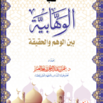 لقب الوهابية بين الوهم والحقيقة تأليف فضيلة الشيخ الدكتور عمر بن عبدالرحمن العمر