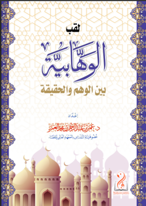 لقب الوهابية بين الوهم والحقيقة تأليف فضيلة الشيخ الدكتور عمر بن عبدالرحمن العمر