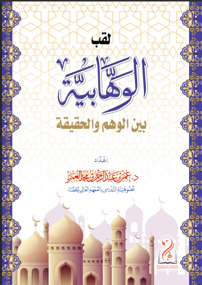 لقطة الشاشة 2026-03-25 020621 لقب الوهابية بين الوهم والحقيقة تأليف فضيلة الشيخ الدكتور عمر بن عبدالرحمن العمر - الصورة 1