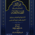 عمق النظر في مدى تأثير الأسباب على القضاء والقدر إعداد فريق البحث العلمي بمكتبة طالب العلم تقديم فضيلة الشيخ أبي عبدالأعلى خالد عثمان المصري