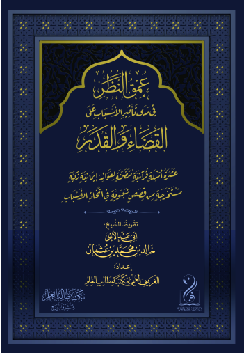 لقطة الشاشة 2026-03-25 020708 عمق النظر في مدى تأثير الأسباب على القضاء والقدر إعداد فريق البحث العلمي بمكتبة طالب العلم تقديم فضيلة الشيخ أبي عبدالأعلى خالد عثمان المصري - الصورة 1