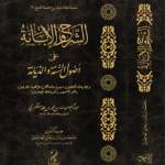 الشرح والإبانة على أصول أهل السنة والديانة تأليف الإمام ابن بطة العكبري رحمه الله تعليق وشرح فضيلة الشيخ محمد بن رمزان الهاجري