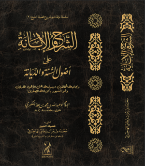 الشرح والإبانة على أصول أهل السنة والديانة تأليف الإمام ابن بطة العكبري رحمه الله تعليق وشرح فضيلة الشيخ محمد بن رمزان الهاجري