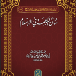 شأن الكلمة في الإسلام تأليف فضيلة الشيخ العلامة الدكتور محمد سعيد رسلان