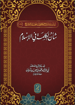 شأن الكلمة في الإسلام تأليف فضيلة الشيخ العلامة الدكتور محمد سعيد رسلان
