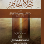 تهذيب كتاب جلاء الخاطر للشيخ الإمام عبدالقادر الجيلاني رحمه الله تهذيب ورعاية أبي تيمية أسامة عبدالوهاب المنوفي