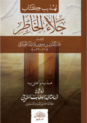 تهذيب كتاب جلاء الخاطر للشيخ الإمام عبدالقادر الجيلاني رحمه الله تهذيب ورعاية أبي تيمية أسامة عبدالوهاب المنوفي