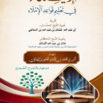 الإيماء في تعليم قواعد الإملاء تأليف فضيلة الشيخ: أنس بن محمد العموري المالكي