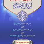 المتون الثلاثة لنيل الإجازة (متن تحفة الأطفال للجمزوري – متن المقدمة الجزرية لابن الجزري – متن السلسبيل الشافي للعلامة عثمان مراد) جمع وإعداد الفقيرة إلى الله حنان بنت سعيد بن بلال "أم عمار بلال"