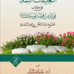 التعليقات التمام على كتاب فوائد من قصة يوسف عليه السلام للإمام العلامة عبدالرحمن بن ناصر السعدي رحمه الله شرح فضيلة الشيخ الدكتور بدر بن ناصر البدر